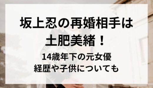 坂上忍の再婚相手は14歳年下の土肥美緒！ 元女優の美女。経歴や子供についても