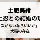 土肥美緒 坂上忍との結婚の決め手は「次がないならいいか」と犬猫の存在