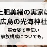 坂上忍の嫁 土肥美緒の実家は広島の光海神社で巫女姿で手伝い！家族構成についても。