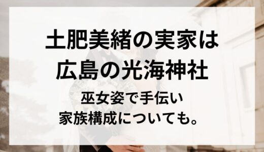 坂上忍の嫁 土肥美緒の実家は広島の光海神社で巫女姿で手伝い！家族構成についても。