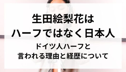 生田絵梨花は純ジャパ！ドイツ人ハーフと言われる理由と経歴について