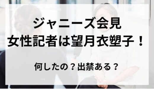 ジャニーズ会見の女性記者は望月衣塑子！何したの？出禁ある？