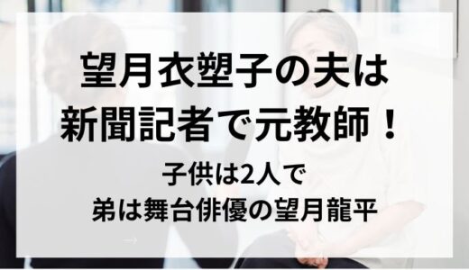 望月衣塑子の夫は新聞記者で元教師！子供は2人で弟は舞台俳優の望月龍平。