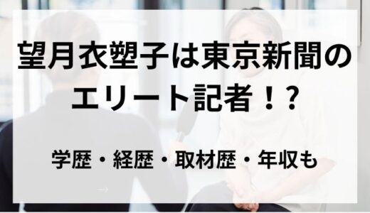 望月衣塑子は東京新聞のエリート記者！?学歴・経歴・取材歴・年収も