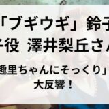 「ブギウギ」ヒロイン鈴子の子役は誰？澤井梨丘さん「趣里ちゃんにそっくり」と大反響！