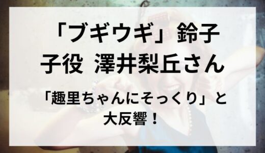 「ブギウギ」ヒロイン鈴子の子役は誰？澤井梨丘さん「趣里ちゃんにそっくり」と大反響！