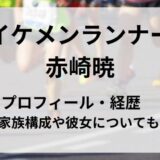 男子マラソン 赤崎暁はイケメン！プロフィール・経歴　家族構成や彼女についても