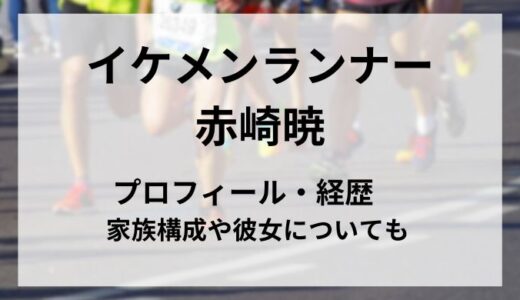 男子マラソン 赤崎暁はイケメン！プロフィール・経歴　家族構成や彼女についても