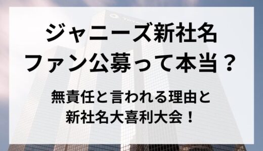 新社名がファン公募って本当？公募が無責任と言われる理由と新社名大喜利大会！