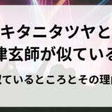 キタニタツヤと米津玄師の曲はなぜ似てる？ 似ているところとその理由についても
