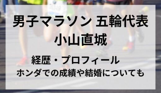 男子マラソン 小山直城の経歴・プロフィール　ホンダでの成績と結婚についても