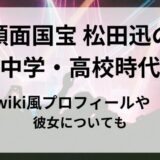 松田迅の将来の夢は医者だった！ 沖縄県 興南中学・高校時代や彼女についても