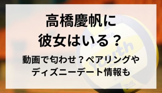 高橋慶帆に彼女はいる？動画で匂わせ？ペアリングやディズニーデート情報も