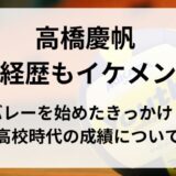 高橋慶帆 高校時代も強かった！バレーを始めたきっかけと高校時代の成績について