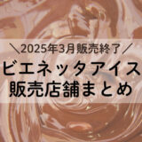 2025年3月終了ビエネッタアイスはどこで売ってる？販売店まとめ