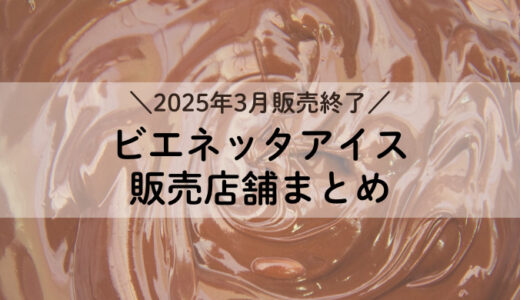 2025年3月終了ビエネッタアイスはどこで売ってる？販売店まとめ