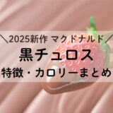 2025新作 マック ひとくち黒チュロス いちごチョコの特徴解説