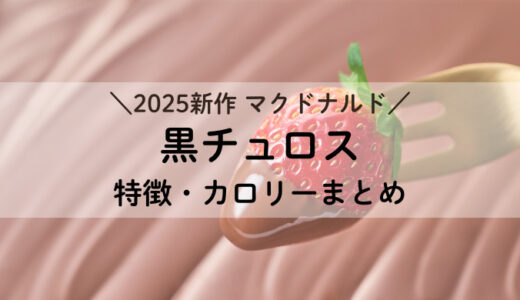 2025新作 マック ひとくち黒チュロス いちごチョコの特徴解説