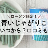 青いじゃがりこはローソンで数量限定！いつからいつまで？口コミも