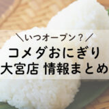 コメダおにぎり大宮2月28日オープン！気になるメニューや場所まとめ