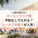 万博 オーストラリア館は予約なしで入れる？ユーカリの香りが人気！
