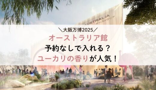 万博 オーストラリア館は予約なしで入れる？ユーカリの香りが人気！
