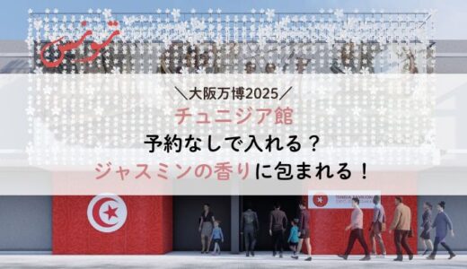 大阪万博チュニジア館予約なしで入れる？ジャスミンの香りに包まれる！